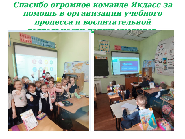 Спасибо огромное команде Якласс за помощь в организации учебного процесса и воспитательной деятельности наших учеников. 