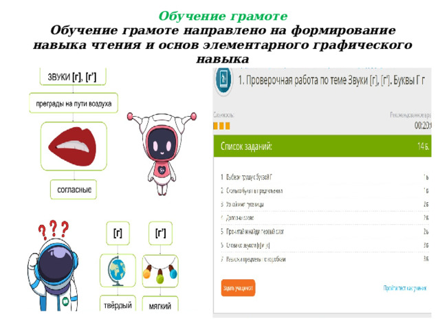 Обучение грамоте  Обучение грамоте направлено на формирование навыка чтения и основ элементарного графического навыка 
