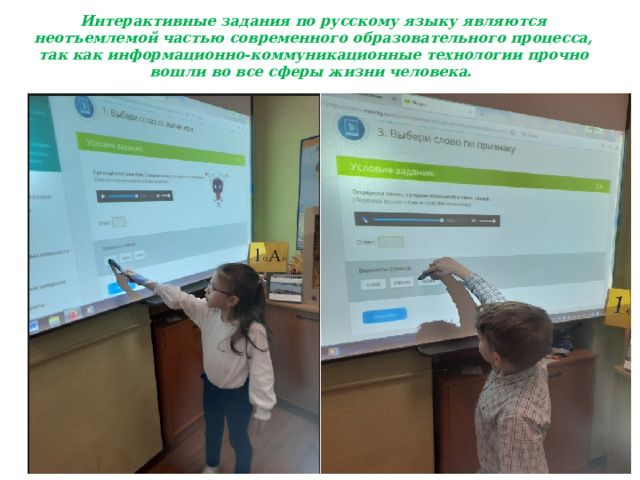 Интерактивные задания по русскому языку являются неотъемлемой частью современного образовательного процесса, так как информационно-коммуникационные технологии прочно вошли во все сферы жизни человека.  