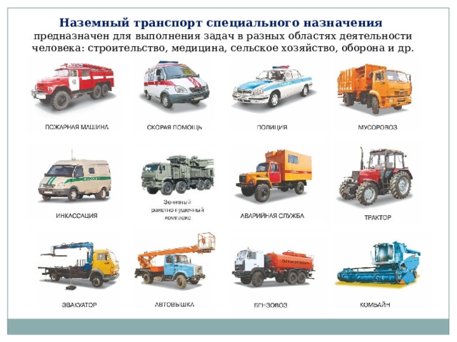 Наземный транспорт специального назначения предназначен для выполнения задач в разных областях деятельности человека: строительство, медицина, сельское хозяйство, оборона и др. 