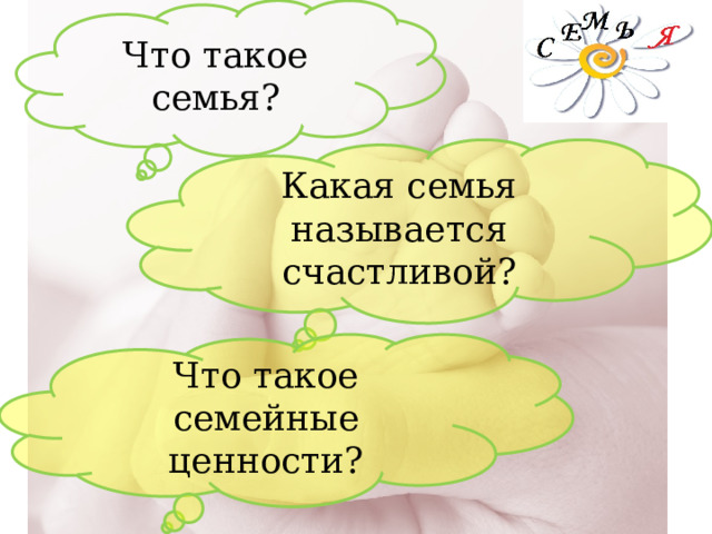 Что такое семья? Какая семья называется счастливой? Что такое семейные ценности? 
