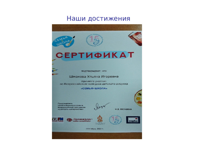 Наши достижения 