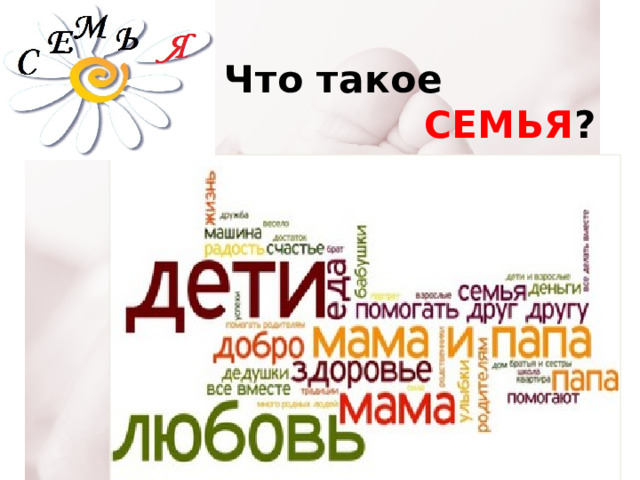  Что такое   СЕМЬЯ ? 