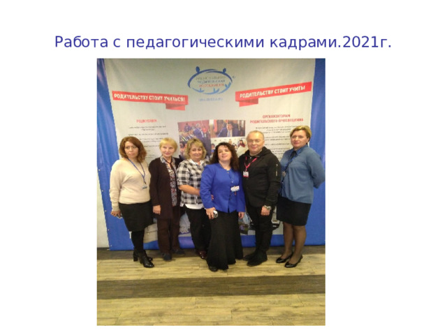Работа с педагогическими кадрами.2021г. 