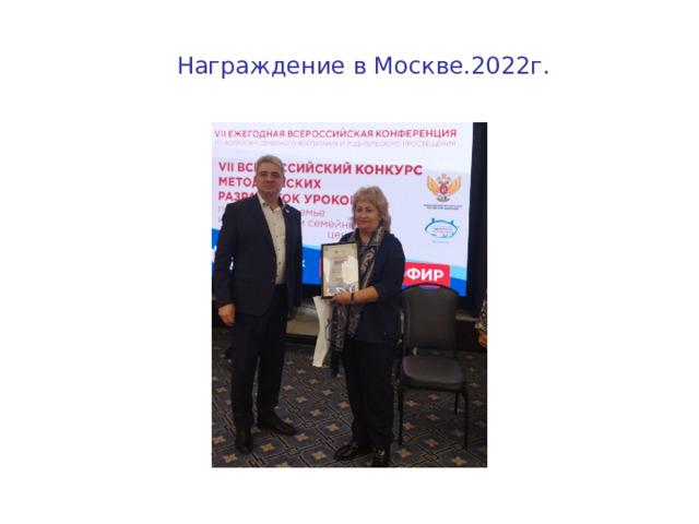 Награждение в Москве.2022г. 