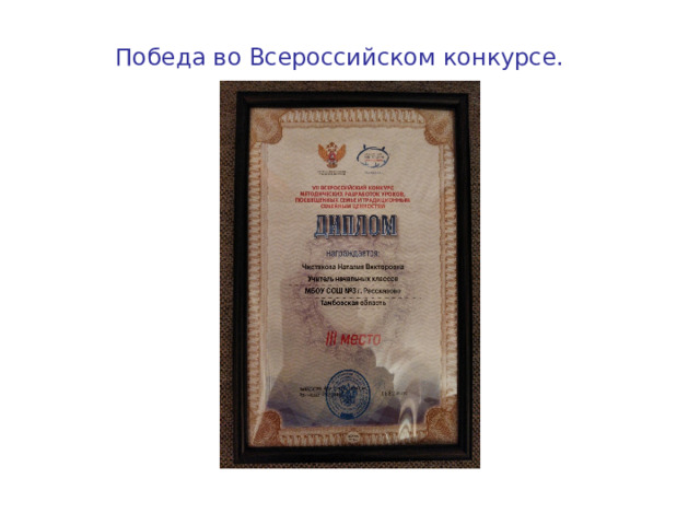 Победа во Всероссийском конкурсе. 