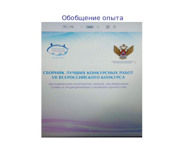 Обобщение опыта 
