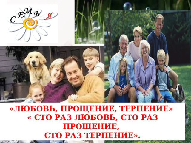 «ЛЮБОВЬ, ПРОЩЕНИЕ, ТЕРПЕНИЕ» « СТО РАЗ ЛЮБОВЬ, СТО РАЗ ПРОЩЕНИЕ, СТО РАЗ ТЕРПЕНИЕ». 