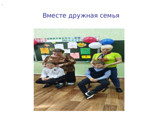. Вместе дружная семья 