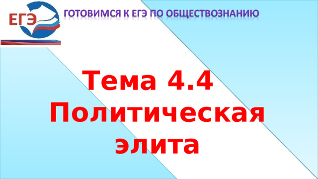 Тема 4.4 Политическая элита 