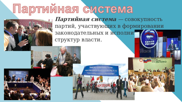 Партийная система  —  совокупность партий, участвующих в формировании законодательных и исполнительных структур власти. 