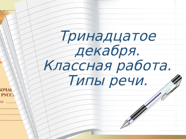Тринадцатое декабря. Классная работа. Типы речи.  
