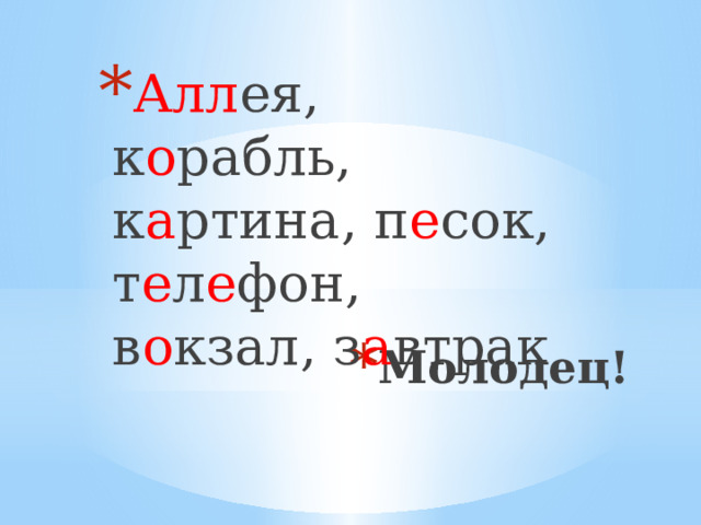 Алл ея, к о рабль, к а ртина, п е сок, т е л е фон, в о кзал, з а втрак Молодец! 