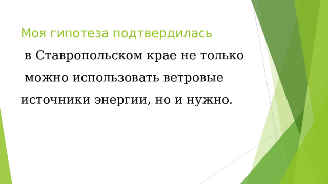 Моя гипотеза подтвердилась  в Ставропольском крае не только можно использовать ветровые источники энергии, но и нужно. 