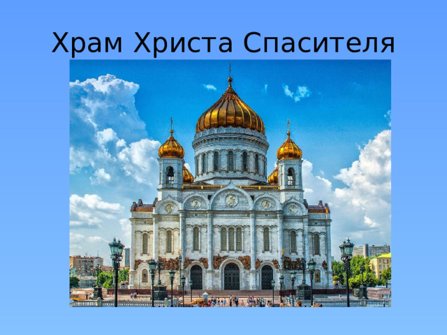 Храм Христа Спасителя 