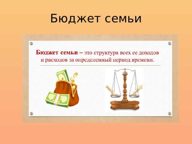 Бюджет семьи 