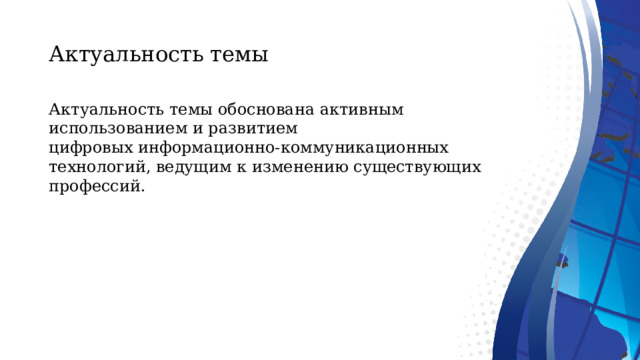  Актуальность темы    Актуальность темы обоснована активным использованием и развитием цифровых информационно-коммуникационных технологий, ведущим к изменению существующих профессий.   