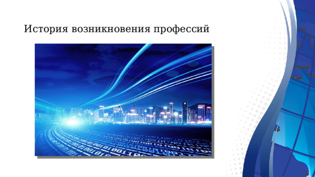  История возникновения профессий   