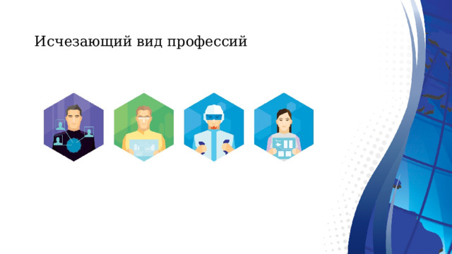  Исчезающий вид профессий   