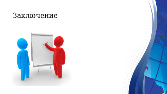   Заключение   