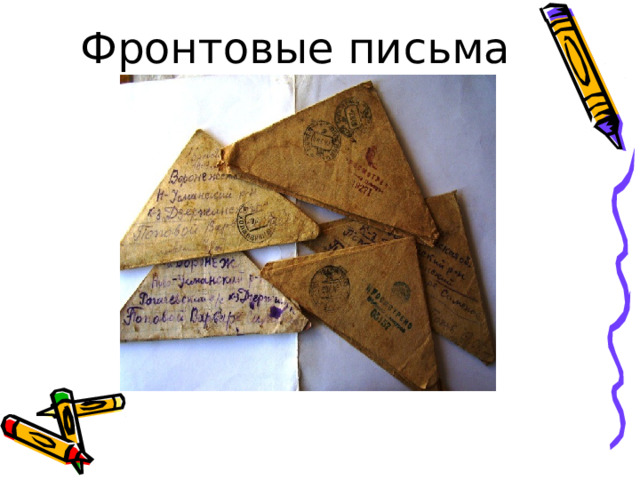 Фронтовые письма 