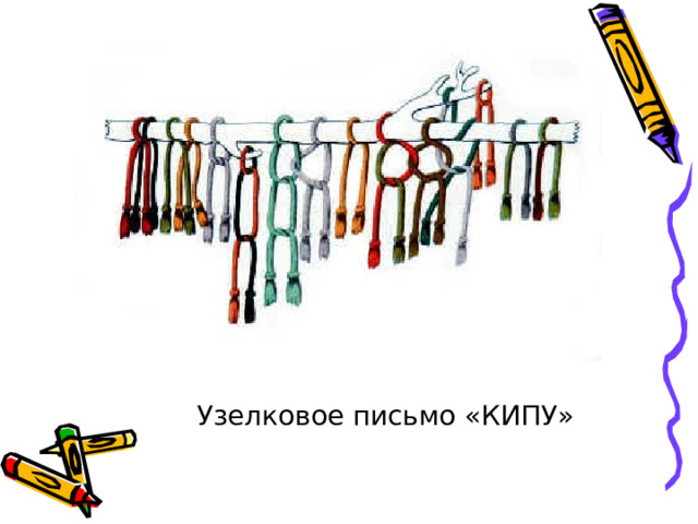  Узелковое письмо «КИПУ» 