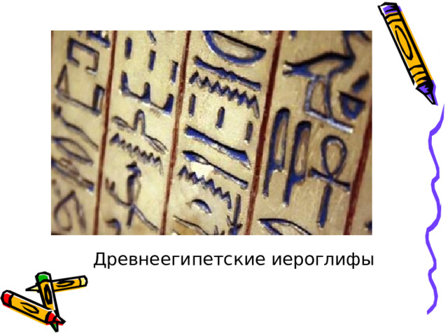 Древнеегипетские иероглифы 