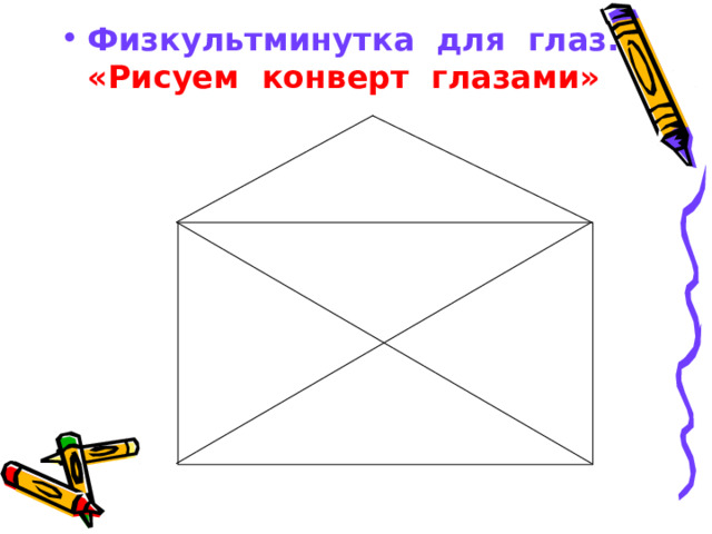 Физкультминутка для глаз. «Рисуем конверт глазами»  