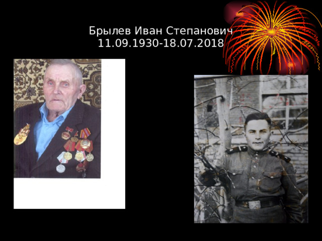 Брылев Иван Степанович  11.09.1930-18.07.2018  