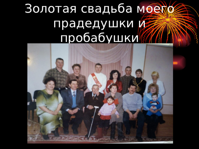 Золотая свадьба моего прадедушки и пробабушки 