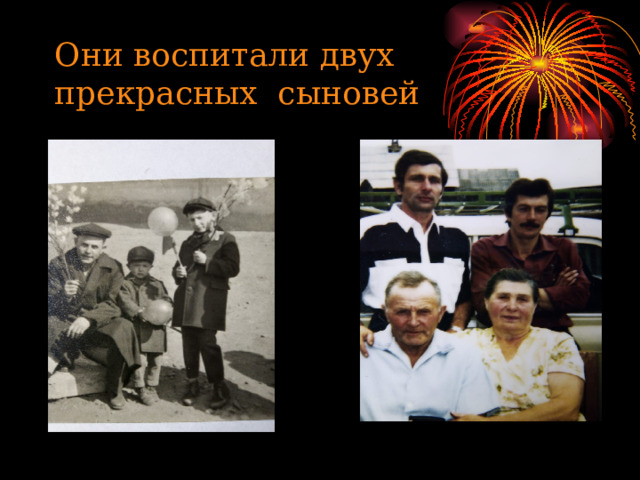 Они воспитали двух прекрасных сыновей 