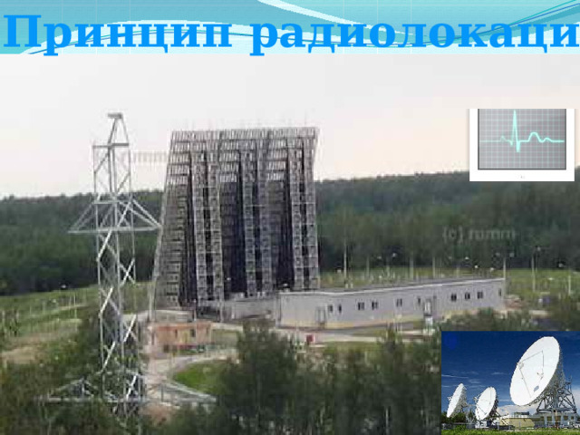 Принцип радиолокации. 