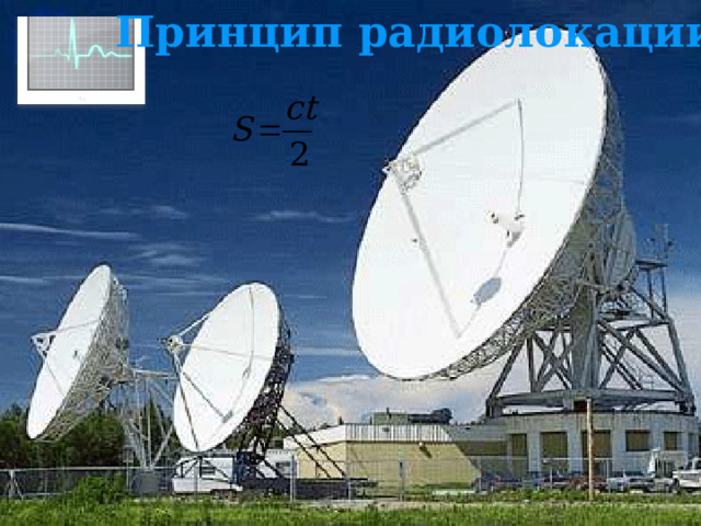 Принцип радиолокации 