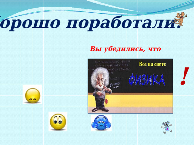 Хорошо поработали! Вы убедились, что ! 