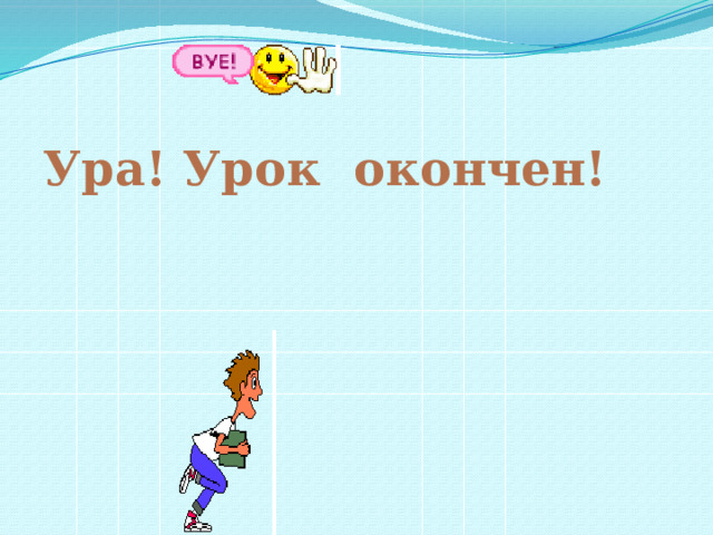 Ура! Урок окончен! 