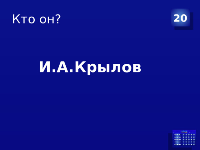 Кто он? 20 И.А.Крылов 