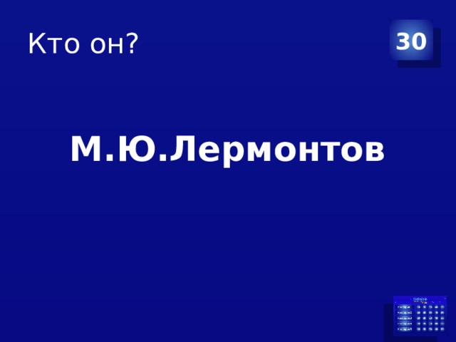 Кто он? 30 М.Ю.Лермонтов 