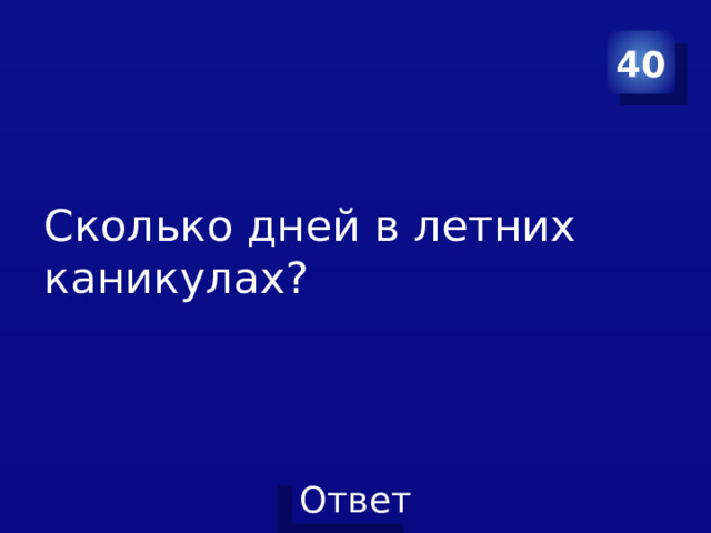 40 Сколько дней в летних каникулах? 