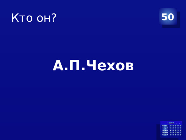 Кто он? 50 А.П.Чехов 
