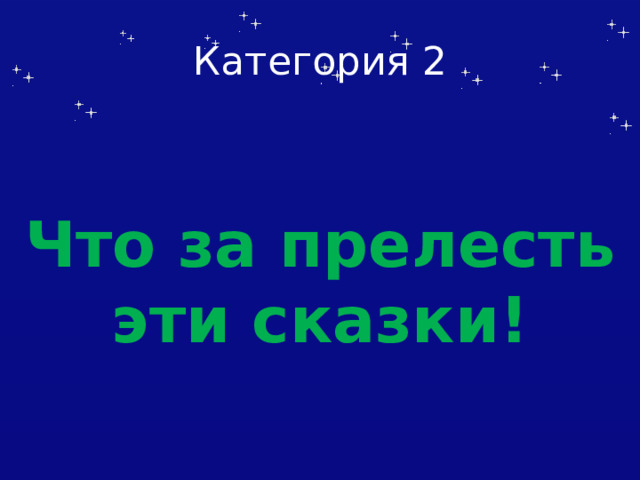 Категория 2 Что за прелесть эти сказки! 