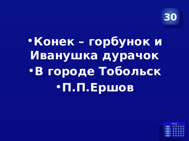 30 Конек – горбунок и Иванушка дурачок В городе Тобольск П.П.Ершов   