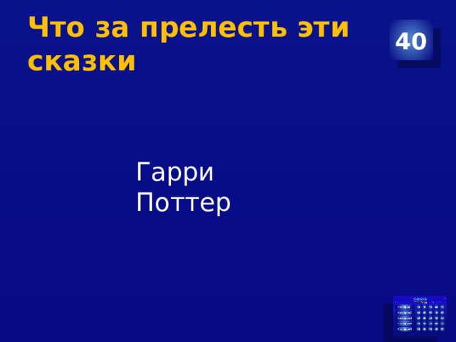 Что за прелесть эти сказки 40 Гарри Поттер 
