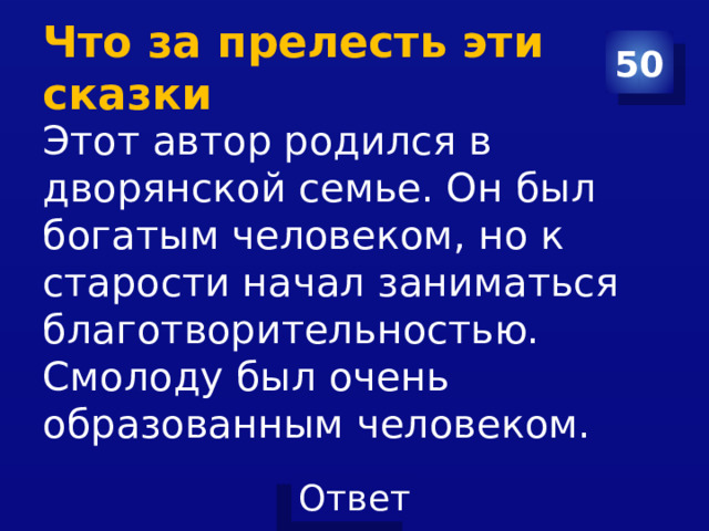 Что за прелесть эти сказки 50 Этот автор родился в дворянской семье. Он был богатым человеком, но к старости начал заниматься благотворительностью. Смолоду был очень образованным человеком. 