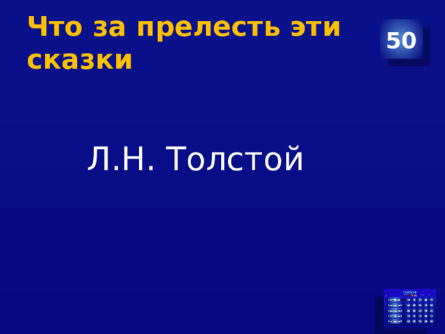 Что за прелесть эти сказки 50 Л.Н. Толстой 