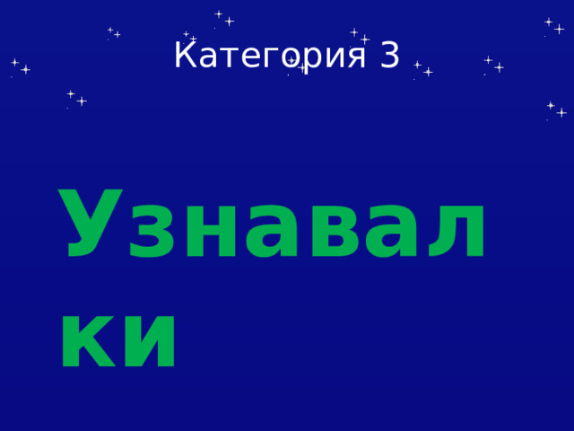 Категория 3 Узнавалки 
