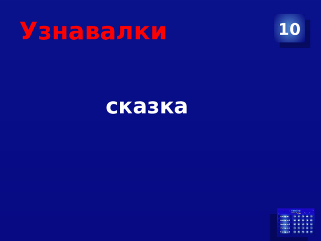 Узнавалки 10 сказка 