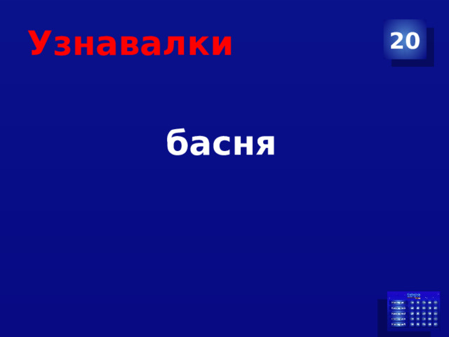 Узнавалки 20 басня 