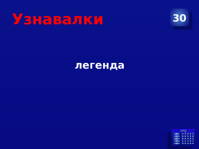 Узнавалки 30 легенда 