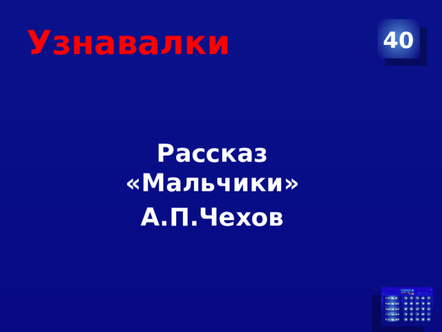 Узнавалки 40 Рассказ «Мальчики» А.П.Чехов 