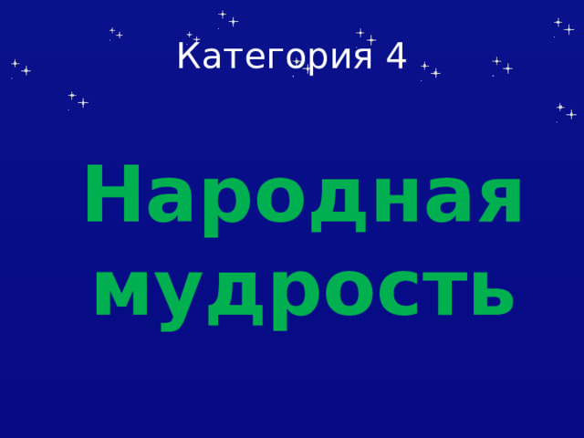 Категория 4 Народная мудрость 